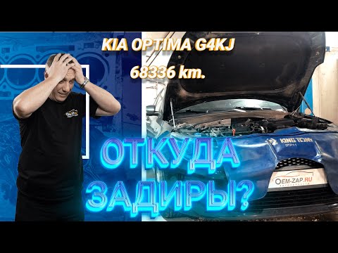 Видео: Киа Оптима 2.4 G4KJ заклинил, капитальный ремонт двигателя