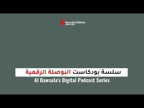 فضاءات آمنة | سلسة بودكاست البوصلة الرقمية | الابتزاز الالكتروني - الأردن