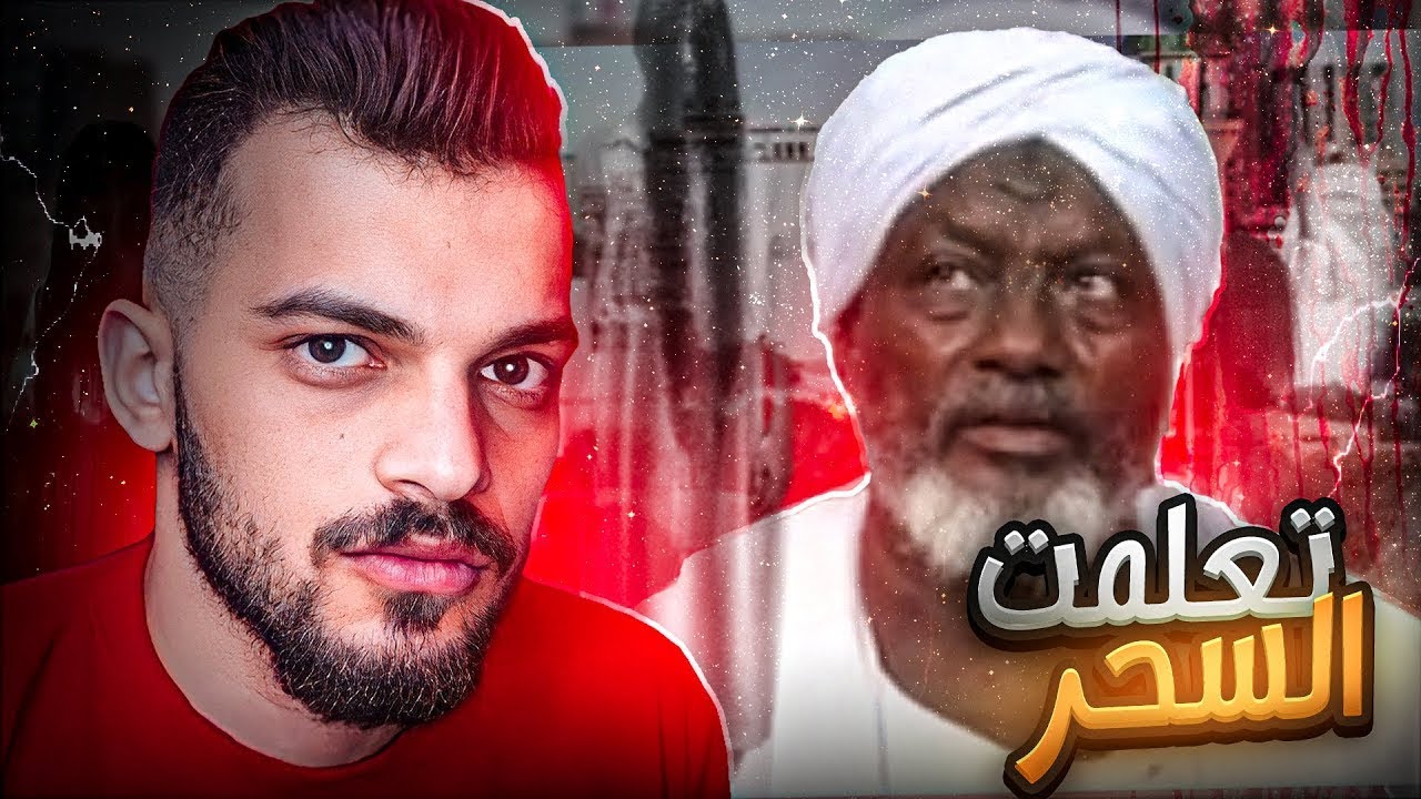 قصة تعلم السحر من اكبر ساحر عربي #1