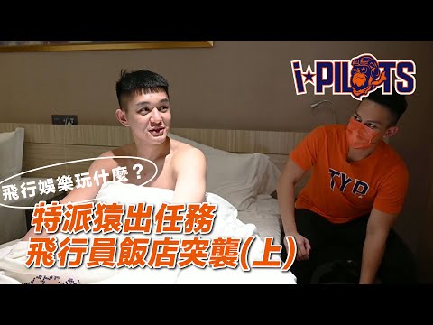 ✈ Pilots 飛行娛樂｜通通不許動 特派猿來飯店突襲上集來啦！ #RISING