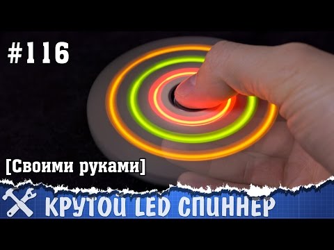 Светящийся спиннер своими руками Светящийся спиннер своими руками