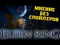 Обзор Elden Ring - Мнение Спустя 25 часов
