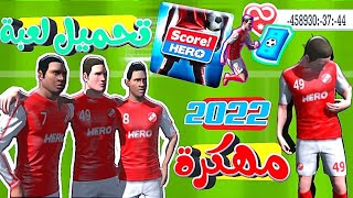 تهكير لعبة سكور هيرو - Score! Hero احدث اصدار 2022 (بدون روت)