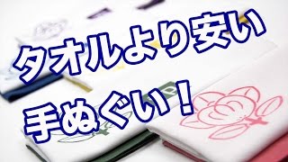 ノベルティに使える日本手ぬぐい｜手ぬぐいチャンネル