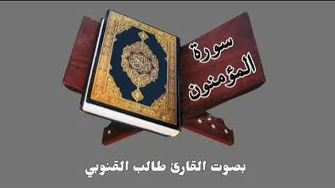 ٢٣. سورة المؤمنون | بصوت القارئ طالب القنوبي