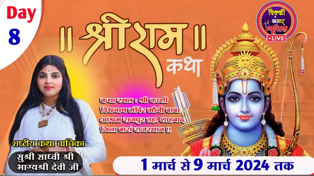 🔴 Live Day 8 || श्री राम कथा || पूज्या भाग्यश्री देवी जी ||श्री काशी विश्वनाथ मंदिर राजपुर बारां रा