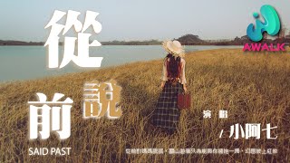 小阿七 - 从前说『从前对妈妈说谎，翻山越岭只为能与你拥抱一场，幻想披上红妆。』【动态歌词 | Pinyin Lyrics】【十二月新歌】【AWALK MUSIC】