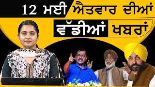 Punjabi News Today । 11 May 2024 | Top News | Big News | ਅੱਜ ਦੀਆਂ ਵੱਡੀਆਂ ਖ਼ਬਰਾਂ | KHALAS TV