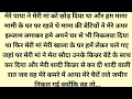 Suvichar Sacchi Kahani Emotional Heart Touching story and manohar kahaniyan Hindi kahani 