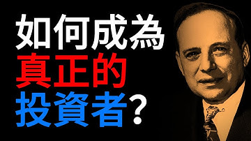 《聰明的投資者》的黃金法則 | 本傑明·格雷厄姆投資指南
