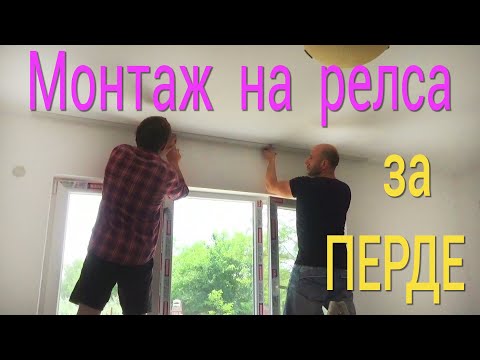 Видео: Монтаж на корниз на тавана: инструкции стъпка по стъпка