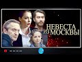 Невеста из Москвы (2016) Мелодрама. Все серии Full HD