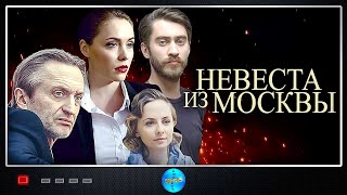 Невеста из Москвы (2016) Мелодрама. Все серии Full HD