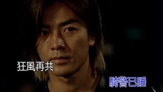 鄭伊健  極速 KTV 重製版《烈火戰車2極速傳說》主題曲 chords