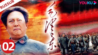 RUSDUB【毛泽东 Mao Zedong】EP02 | 毛泽东伟人为中国解放和建设事业奋斗一生！ | 侯京健/唐国强/刘劲 | 历史剧情片 | YOUKU