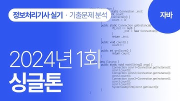 [정보처리기사 실기 2024년 1회] 자바 기출문제 분석(싱글톤)