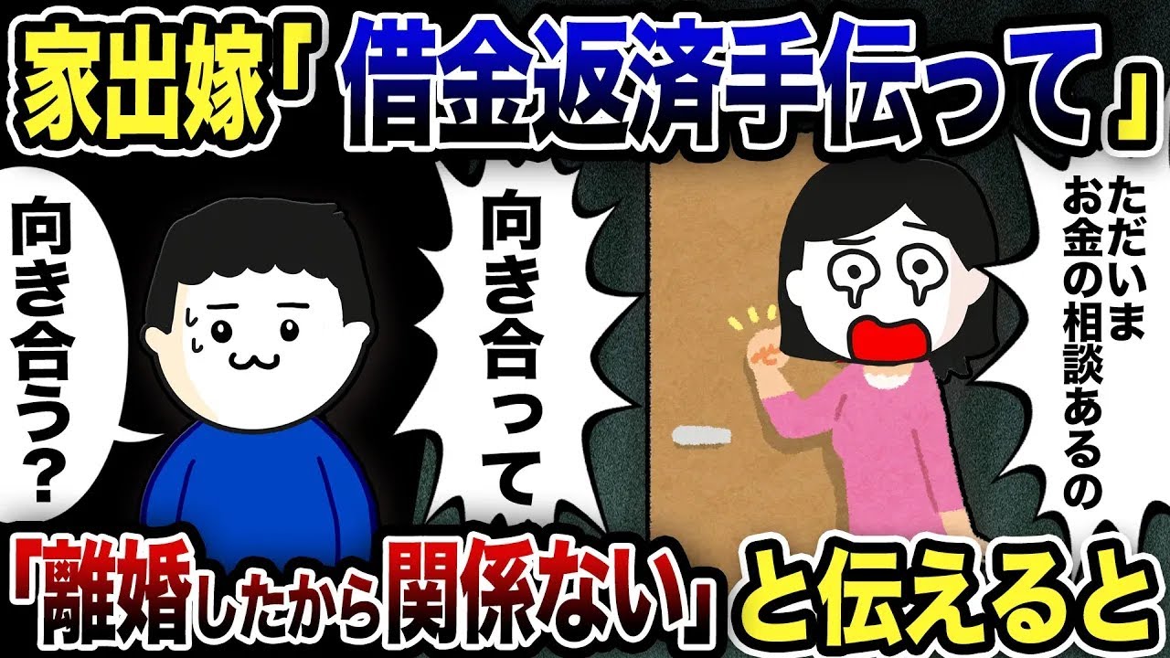 家出嫁「借金返済手伝って！」とドア前で騒ぐので「不倫嫁とは離婚したから関係ない」と伝えた結果【2ch修羅場スレ】