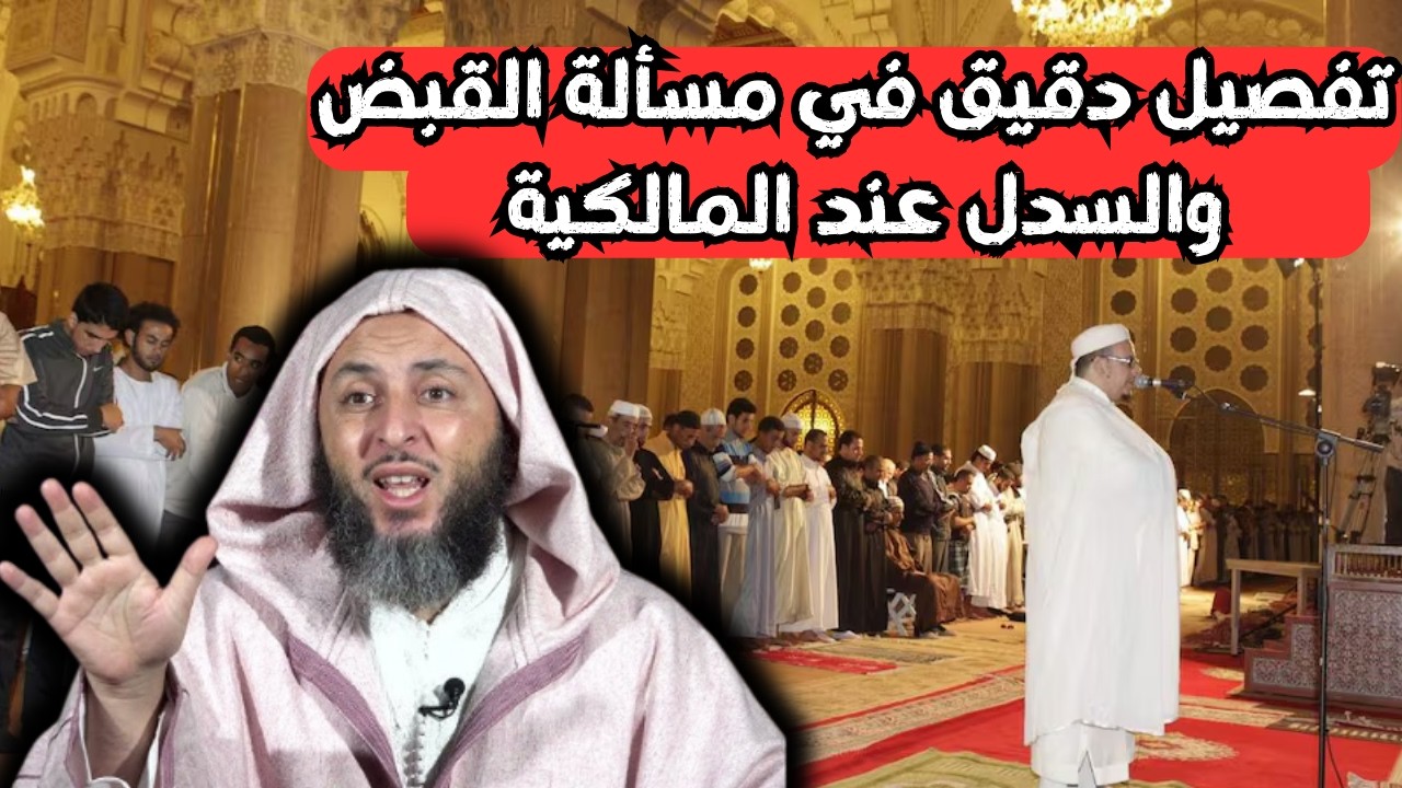 تفصيل دقيق في مسألة القبض والسدل عند المالكيةl الشيخ سعيد الكملي
