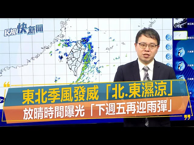 快新聞／東北季風發威「北、東濕涼」　放晴時間曝光「下週五再迎雨彈」－民視新聞