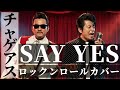 SAY YES (English Rock&rsquo;n&rsquo;Roll Ver.) &ndash; CHAGE and ASKA | 英語カバー | 101回目のプロポーズ