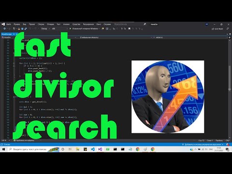 Алгоритмы поиска делителей С\С++ / Divisor search algorithms С\С++