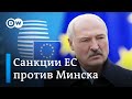 Итоги саммита ЕС: санкции против Минска