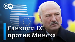 Итоги саммита ЕС: санкции против Минска