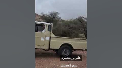 علي بن حضرم/ سورة فصلت ١-٦