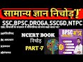 Social science| #gk|#gkquiz |#mcq|#ssc |#bpsc |#ralway |#randing 