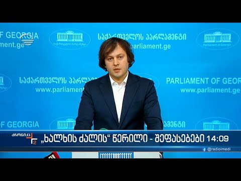 \"ხალხის ძალის\" წერილი - შეფასებები