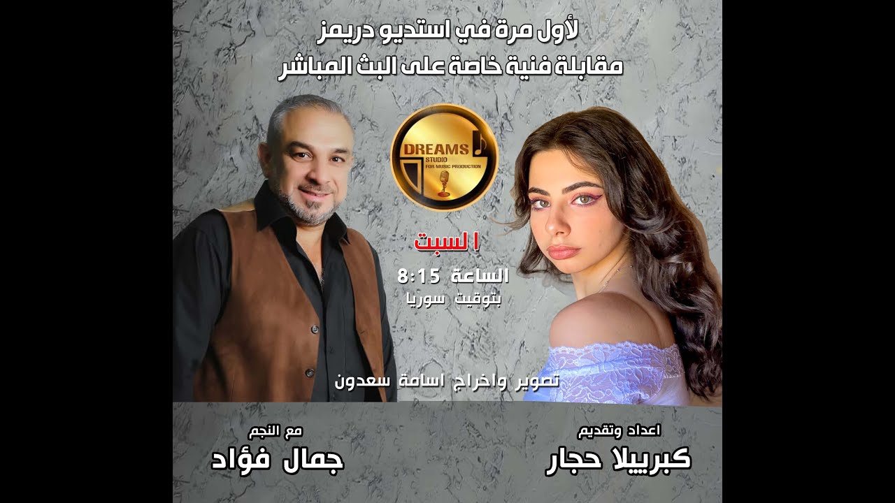 مقابلة خاصة مع النجم الجزراوي جمال فؤاد /حصري/