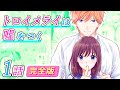 【恋愛アニメマンガ】幽霊が出ると噂の音楽室にいたのは、不思議な美少年...!?二人だけの秘密の時間が始まる──!【トロイメライは嘘をつく 1話 完全版】