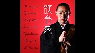 Yokuryoshu -欲令衆- / Nam Jazz Experiment【Official Music Video】