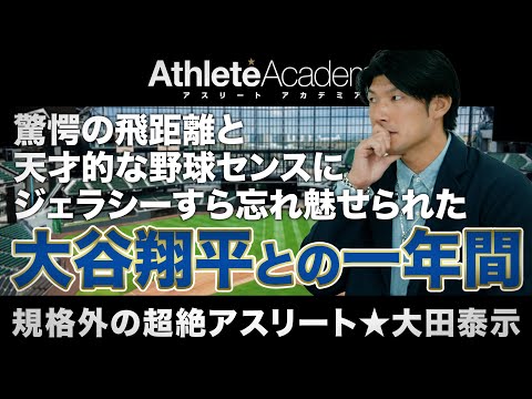 【vol.2】大谷翔平と過ごした日ハムでの一年間 / 桁外れのフィジカルを持つ大田泰示ですらジェラシーに身悶えた驚愕の飛距離と天才的な野球センス