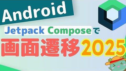 Jetpack Composeで画面遷移2025