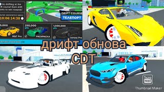 НОВОЕ ДРИФТ ОБНОВЛЕНИЕ!!! И НОВАЯ ДРИФТ ЛАМБА|Car Dealership Tycoon|Roblox