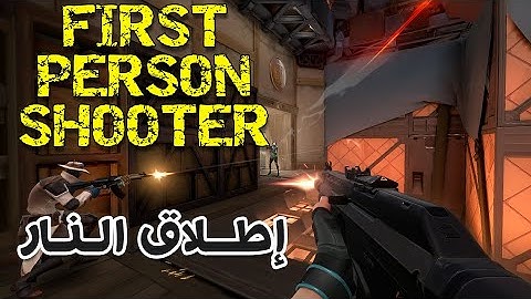 لعبة First Person Shooter - إطلاق النار || Unity