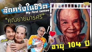 สักครั้งในชีวิต คุณยายมารศรี อายุ 104 ปี ! | Tattoo Brothers สักแต่พูด