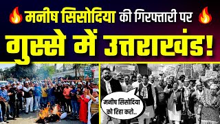 Manish Sisodia की BJP द्वारा फर्जी गिरफ्तारी के खिलाफ Uttarakhand में ज़बरदस्त Protest
