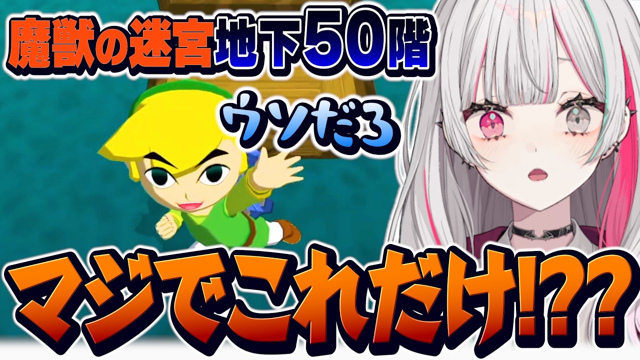 『魔獣の迷宮』地下50階の報酬がショボすぎて驚愕する石神【 ゼルダの伝説 風のタクト / 石神のぞみ #石神のぞみ切り抜き 】
