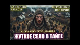 видео: КАК Я НАШЁЛ ТАЙНЫЙ ПОСЁЛОК В ГЛУХОЙ ТАЙГЕ И ТЕПЕРЬ В ЛЕС НИ НОГОЙ! Ужасы Мистика Страшные Истории картинка: КАК Я НАШЁЛ ТАЙНЫЙ ПОСЁЛОК В ГЛУХОЙ ТАЙГЕ И ТЕПЕРЬ В ЛЕС НИ НОГОЙ! Ужасы Мистика Страшные Истории