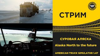 ✅ ATS 1.47 СУРОВАЯ АЛЯСКА ●Live Stream●НА РУЛЕ T248