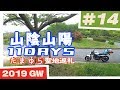 【たまゆら聖地巡礼】山陰山陽 11日間ツーリング #14 忠海駅→バンブー・ジョイハイランド【バイク旅】