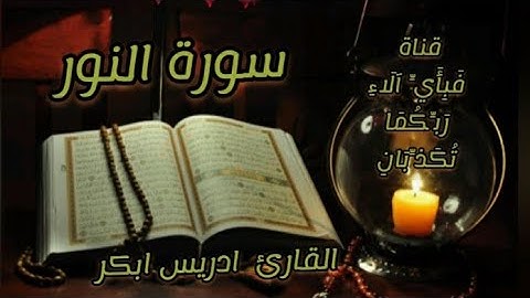 سورة النور كاملة ومكتوبة . بصوت القارئ ادريس ابكر