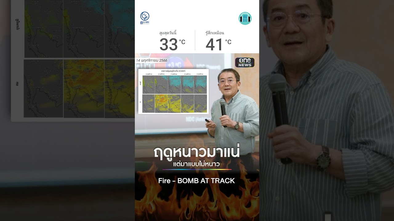 หนาวจนแสบบบไปหมดดดแล้วค่าาา #หน้าหนาว #ร้อน #กรมอุตุนิยมวิทยา #fire #ซนซน40ปีgmmgrammy