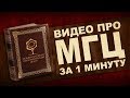 ВИДЕО ПРО МГЦ ЗА 1 МИНУТУ. МЕЖДУНАРОДНЫЙ ГЕНЕАЛОГИЧЕСКИЙ ЦЕНТР