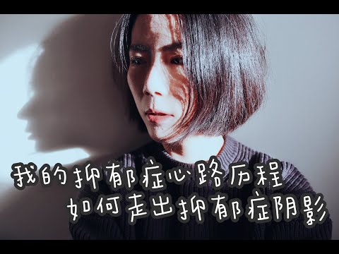 曾经的轻度抑郁症患者分享不为人知的心路历程 | How to Deal with Depression