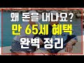 정부지원 만65세 혜택, 이렇게나 많은데 나만 몰랐을까?