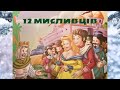 🇺🇦АУДІОКАЗКА «12 МИСЛИВЦІВ» #аудіоказка #аудіоказкиукраїнською #казкананіч
