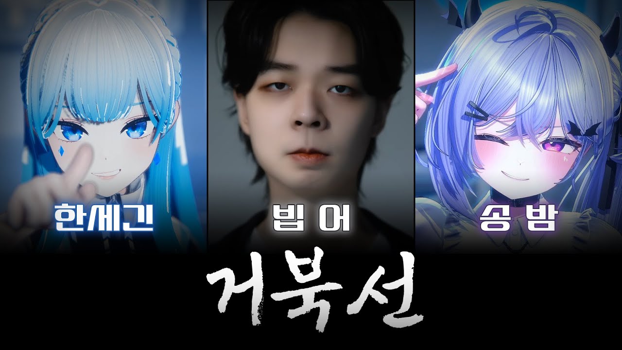 한세긴 X 빕어 X 송밤 - 거북선(Live)(불법트리오)